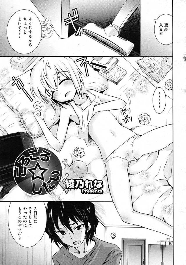 【エロ漫画】だらしない妹にHなイタズラしたら我慢できずにおちんちんフェラ舐めされちゃう兄。兄に跨がりクリを弄りながらピストンする妹を抑えつけたらアクメのおねだりしてきた。【綾乃れな／ごろごろ☆したい】