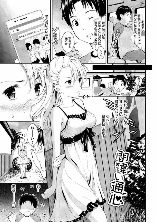 【JKエロ漫画】可愛くビッチに成長した従姉のお姉ちゃんが夜這いにｗ過去最強の勃起チンポで大量中出し！