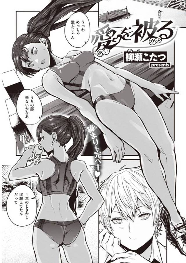 褐色であるスポーツ万能の美少女…フェラしたりだいしゅきホールドの中出しセックスでイチャイチャしちゃう！【柳瀬こたつ：愛を被る】