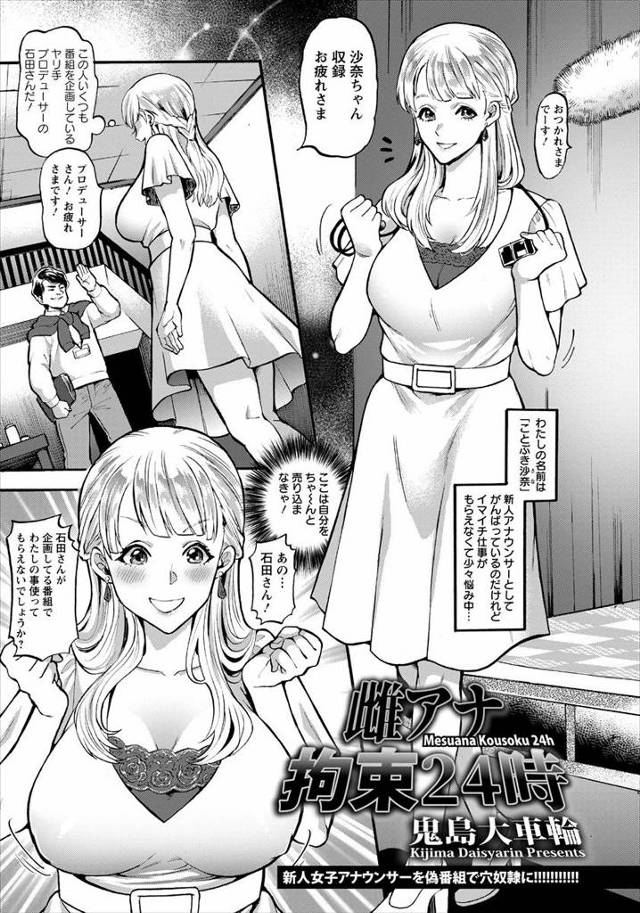 【エロ漫画】売れない新人巨乳女子アナが売れっ子プロデューサーに何でもやりますと自分を売り込み、ネット番組で拘束…