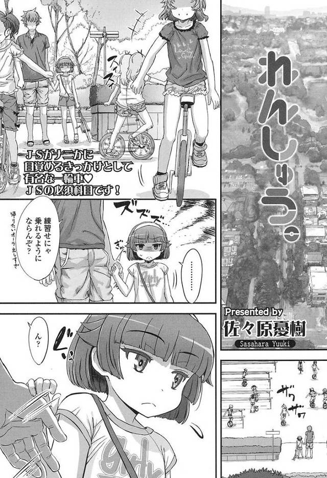 【エロ漫画】JSの姪っ子の一輪車の練習を手伝った結果。一輪車に跨るように手をお股に仕込みおまんこを擦り付けお漏らししちゃう姪っ子に我慢できず挿入。【佐々原憂樹／れんしゅう。】