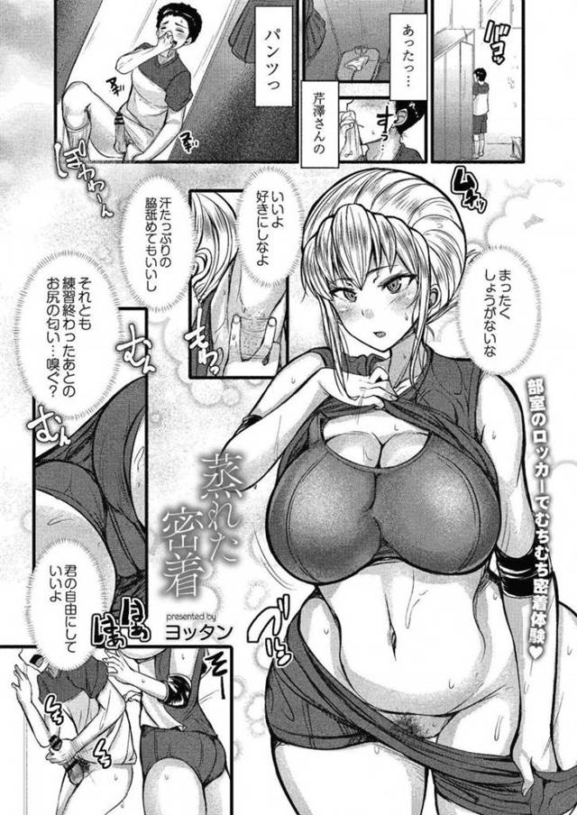 【エロ同人誌】部室で男子部員がオナニーしているのを目撃してしまったムチムチ巨乳JK…そんな彼のことに興味津々な彼女は彼に手コキしたり、脇舐めやクンニなど好き放題させてセックスまでする【ヨッタン：蒸れた密着】