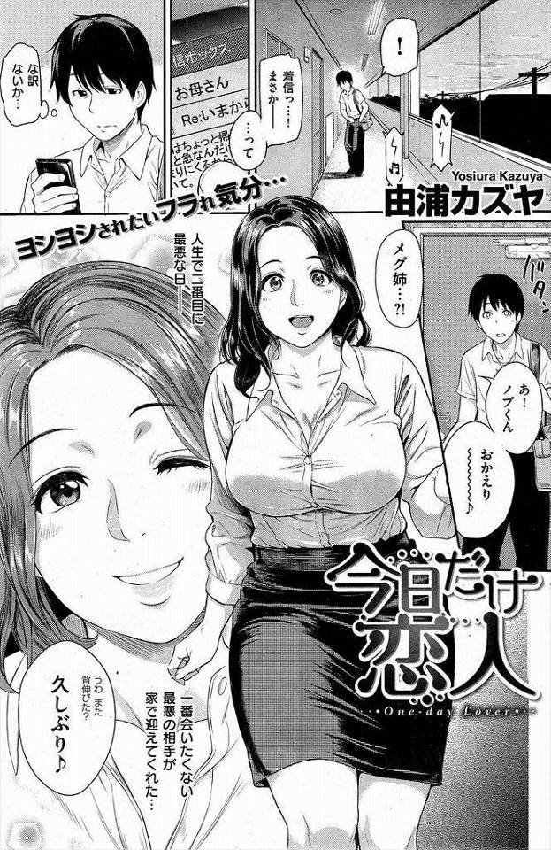 【エロ漫画】彼女に振られたばかりの青年がずっと好きだった従姉のお姉さんと再開しムチムチボディの爆乳に我慢できず襲っちゃう【由浦カズヤ／今日だけ恋人】