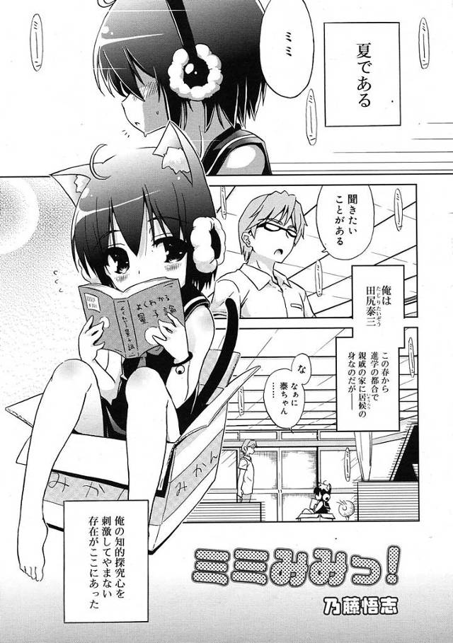【エロ漫画】耳が敏感という理由で猫耳の耳あてをつけている親戚の娘に不意打ちで告白され耳舐めだけで愛液でぐっしょり濡れたオマンコに挿入【乃藤悟志／ミミみみっ！】