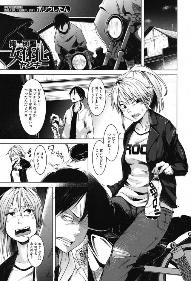 【女体化輪姦エロ漫画】族のリーダーだった主人公は、ある日突然女体化してしまい舎弟たちに輪姦陵辱され手マンで濡れてしまい正常位で中出しセックスされ堕ちる【ポリウレたん】