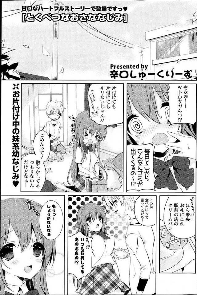 【エロ漫画】毎日部屋を片付けに来てくれる幼馴染みに告白しいちゃラブセックス。乳舐めでとろとろになったおまんこをおちんちんでいっぱいにしてと言う彼女に膣内射精。【辛口しゅーくりーむ／とくべつなおさななじみ】