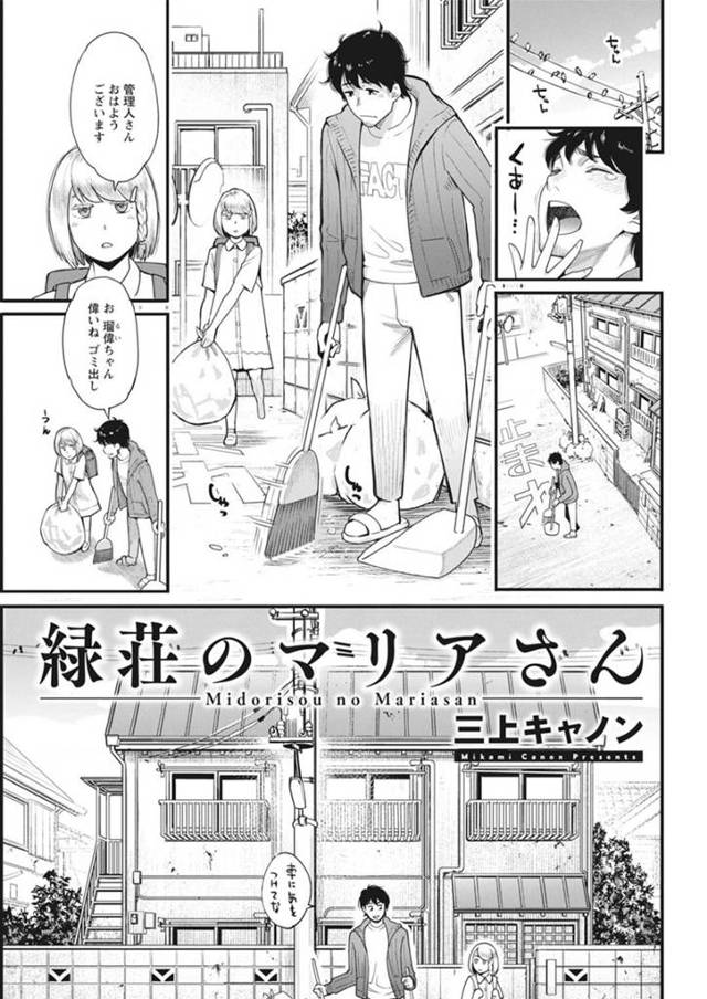 金に困った末、管理人の男に家賃を身体で払おうとする巨乳お姉さん…彼からされるがままになった彼女は正常位やバックなどの体位で中出しセックス！【三上キャノン:緑荘のマリアさん】