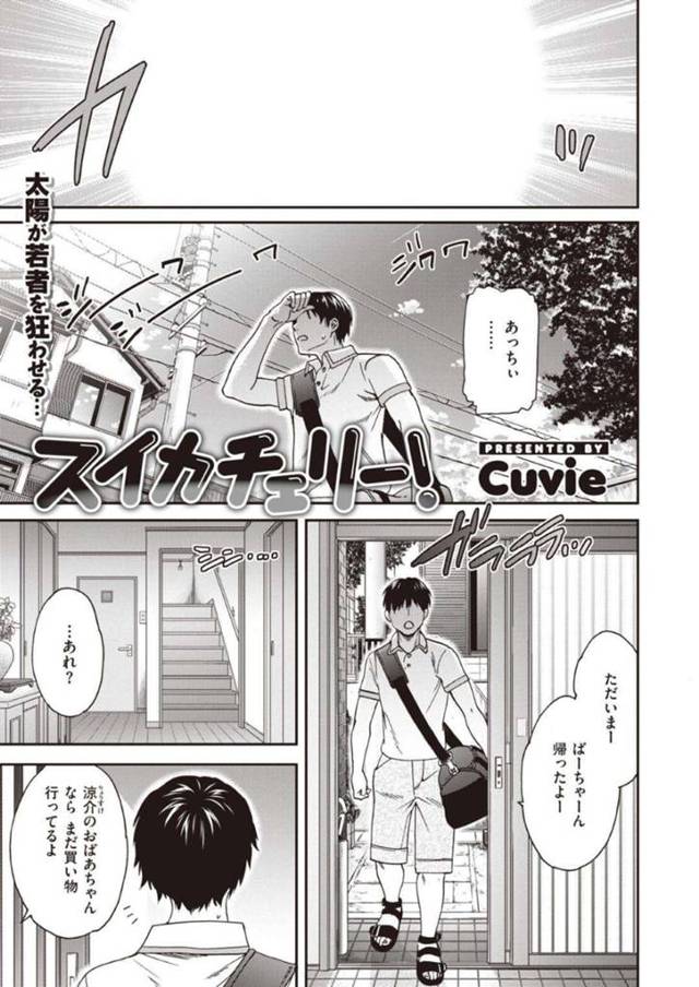 【エロ漫画】久しぶりに再会した幼馴染の男に成長した豊満な乳をバレてしまうツンデレお姉さんのイチャラブSEX！【Cuvie/スイカチェリー！】