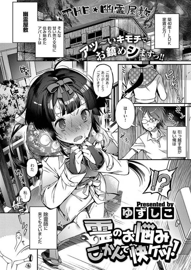 【エロ漫画】巫女服を着た除霊師の娘に除霊を依頼し性的行為が生み出す精気で除霊をするため激しくパコります【ゆずしこ／雲のお悩みこかんで快ケツ！】