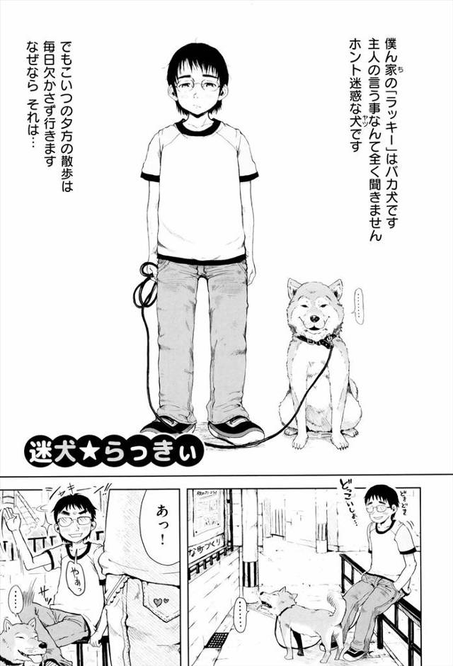 【エロ漫画】飼い犬がご近所のJSにおしっこをかけJSのズボンを洗ってあげパンツ姿のJSに興奮し手マンコしたら告白されながら潮吹きしちゃうJS。お尻丸出してHないたずらをして欲しがるJSに交尾エッチ。【御免なさい／迷犬☆らっきぃ】