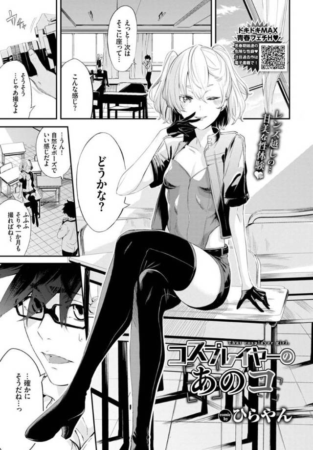 ひょんな事がきっかけでオタク男子からコスプレ撮影を受ける事となったスレンダーJK…彼女は彼に放課後の教室でコスプレ姿を披露するが次第にエッチな方向に進んでいき、気づけばハメ撮りセックスに発展！【ひらやん:コスプレイヤーのあのコ】