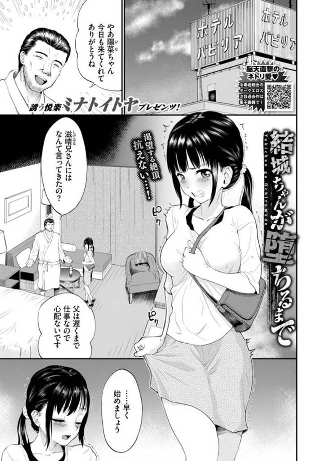 父の借金の影響で叔父とセックスする羽目になった巨乳少女…彼女はフェラでご奉仕させられたり、正常位や立ちバックでハメられて快楽堕ちしていく！【ミナトイトヤ:結城ちゃんが堕ちるまで】