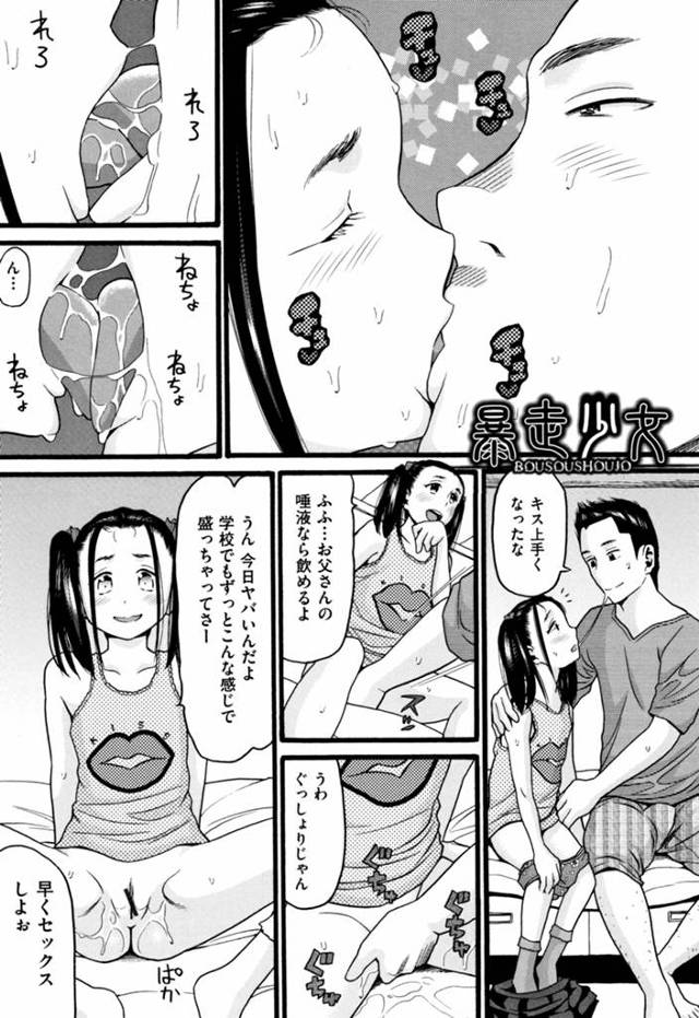 【エロ漫画】お父さんと肉体関係を持つJSはお母さんに先を越され親のセックスを覗き見しオナニーするも欲求は解消されずバスで知らないおじさんの股間を触っていたのがバレそれをネタに脅迫されるも自分から襲っちゃう【ハッチ／暴走少女】