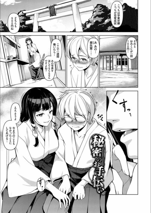 弱みを握って後輩を脅しちゃうドSビッチな巫女…逆レイプにフェラしたり足コキしたりして騎乗位セックスしてど変態なトロ顔のまま中出しされちゃう！【平いっすい：秘密のお手伝い】