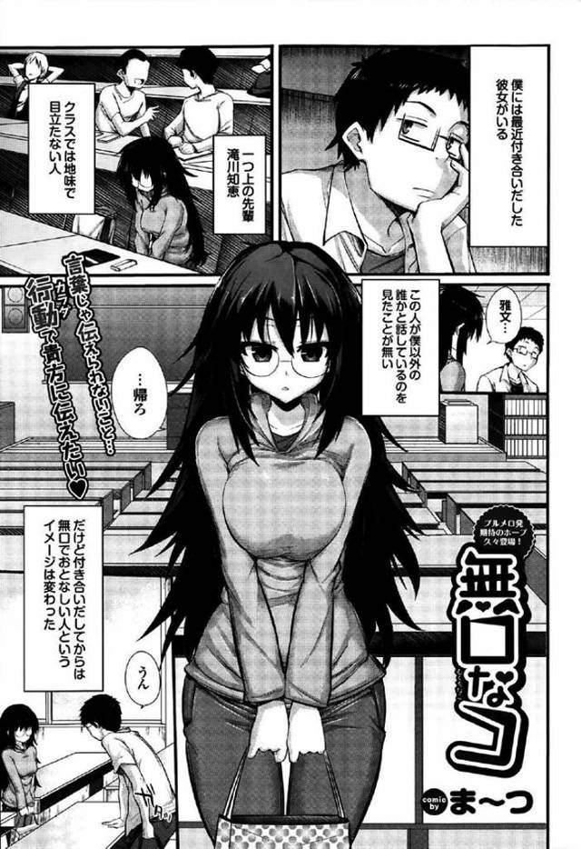 地味で目立たなくて消極的な彼女がエッチのときだけ積極的ｗｗｗｗメガネ彼氏とメガネ彼女の地味カップルが猛烈セックスｗｗｗｗ【エロ漫画】