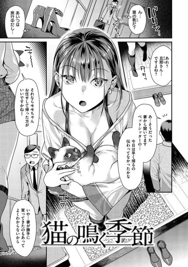 【エロ漫画】ペットシッターの女性にからかわれた男はフェラをされると寝室に上がりこまれ中出しセックスで不倫する【ねこまたなおみ】