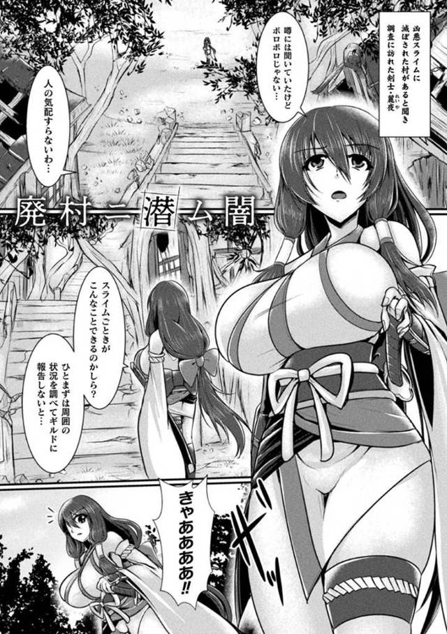 【エロ漫画】寝込みを突如スライムの魔物に襲われてしまった剣士の巨乳お姉さん。全身にスライムを這わされて身動きできないようにされてしまった彼女はそのままレイプされる事となってしまう！