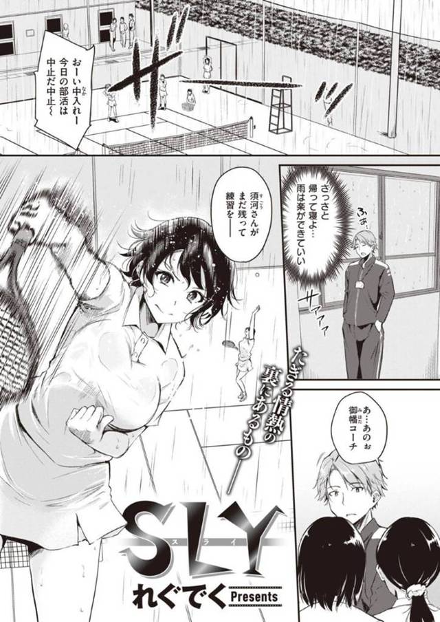 【エロ漫画】雨の中でも練習熱心で別室で特別指導をコーチにお願いするJKは、念願だったイチャラブSEXで絶頂アクメイキ！【れぐでく/SLY】
