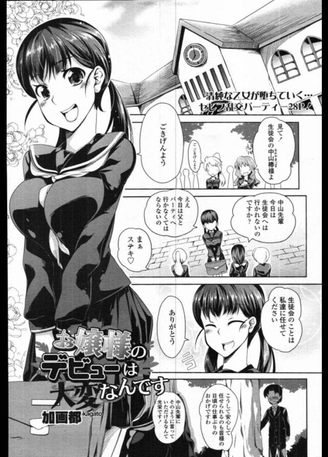 お上品なお嬢様が金持ち達の乱交パーティーに出席ｗｗｗｗ乱交パーティーで処女マンを捧げチンポを抜きまくる淫乱お嬢様に品なんて皆無ｗｗｗｗ【乱交エロ漫画】