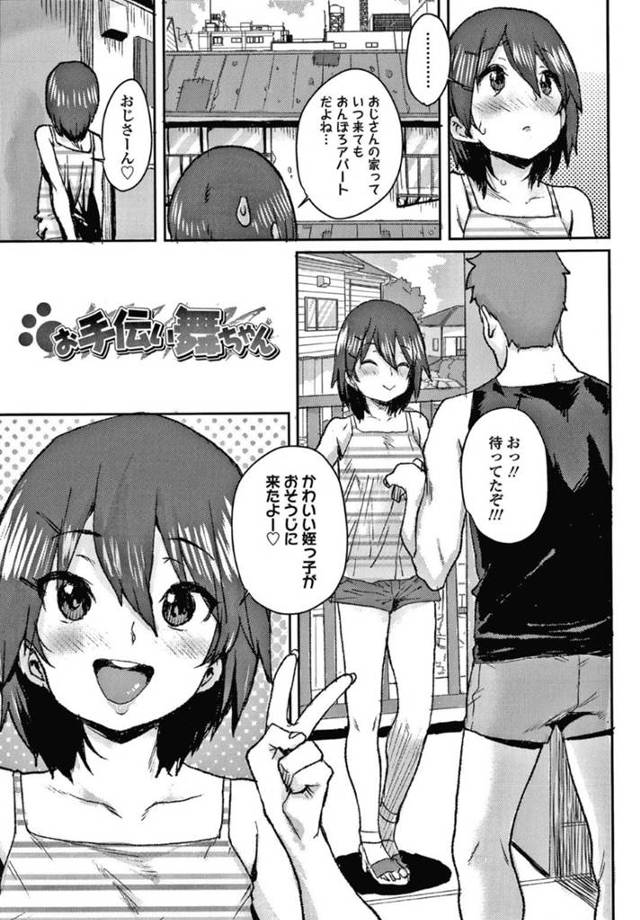 【エロ漫画】突如欲情した叔父に襲われてしまった貧乳ロリ系な姪っ子が、初エッチする事となってしまう！【ポンスケ/お手伝い舞ちゃん】