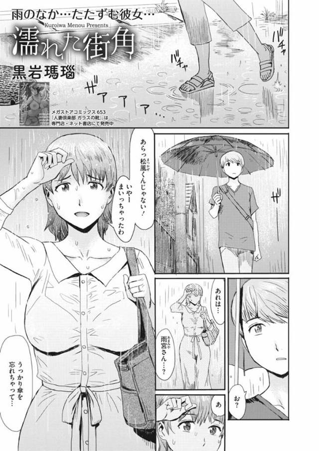 雨の中傘を貸してくれたバイト男子の部屋に上がり込み、透けブラで誘惑するパン屋の奥さん…お風呂を借りたあと全裸を見せつけて逆レイプし、生ハメ中出しイチャラブ不倫セックスしてイキまくる【黒岩瑪瑙：濡れた街角】