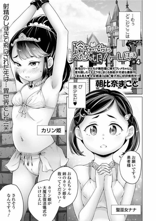 【エロ漫画】射精のしすぎで転生した勇者と魔導士に姫である姉の救出をお願いするちっパイ妹巫女…しかしその前に悪戯されることが条件となり無理やり精子をぶっかけられる！【朝比奈まこと】