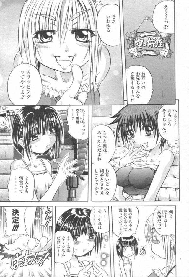 【エロ漫画】軽くロリな3人の女の子達がそれぞれのお兄さん達とスワッピング！近親相姦だけでは飽き足らずそれぞれのお兄さんのチンポを求めフェラしてちっぱいを晒すｗｗｗ