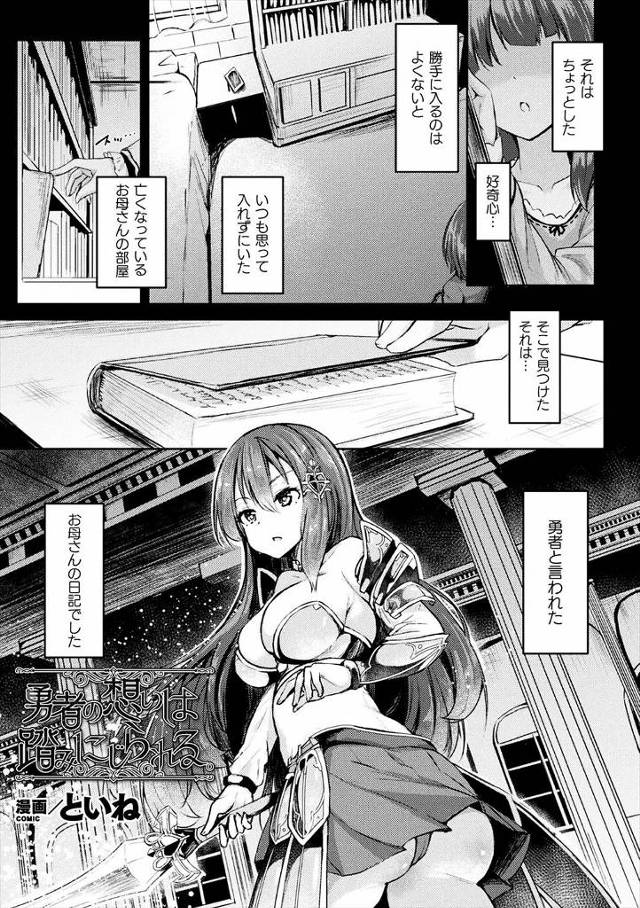 【エロ漫画】魔王を倒したという母親の日記を見たらふたなりチンポ付けた女たちと実は生きていた魔王に種付輪姦乱交フ…