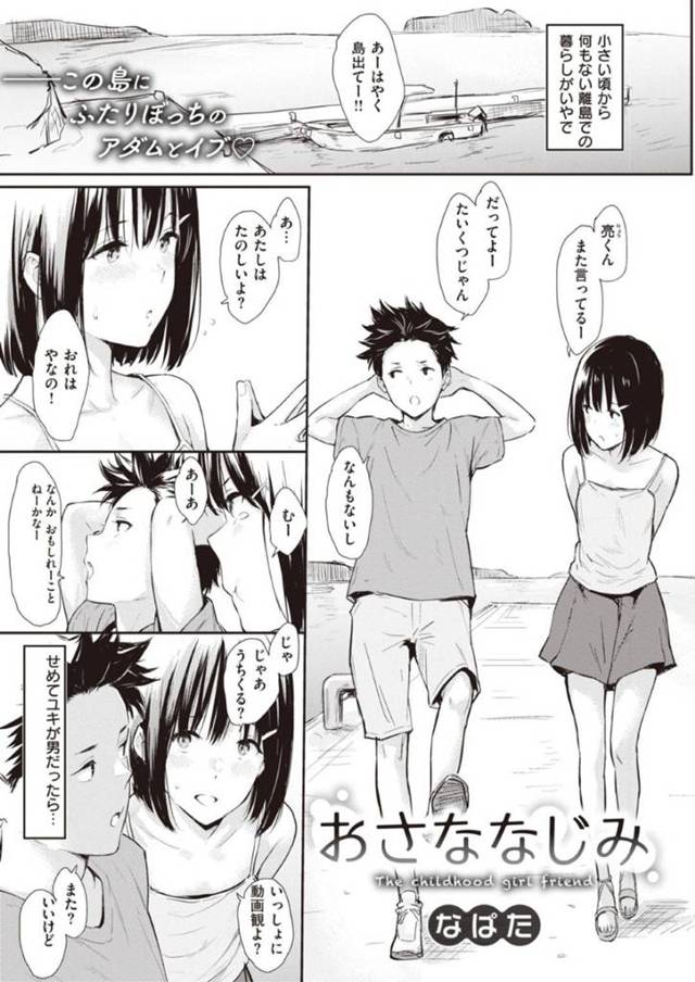 離島で唯一の幼馴染のショタ男子とエロ動画を観てしまったことがきっかけで初体験を済ませてしまうロリ美少女…毎日ヤりまくり、成長してJKになってからも関係は変わらず、激しい連続中出しイチャラブセックスしてイキまくる【なぱた：おさななじみ】