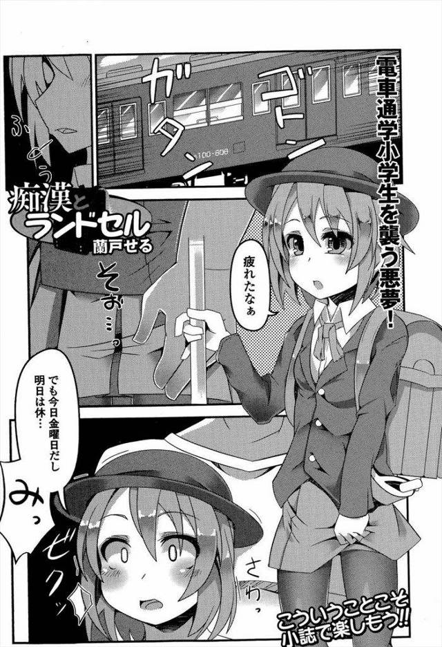 いっちょまえに手マンで濡れる◯学生ｗｗｗ痴漢が調子に乗ってトイレに拉致→口塞いで拘束からの挿入して真空度１００％の膣マンをおれの形に変えたったｗｗｗｗ【エロ漫画】