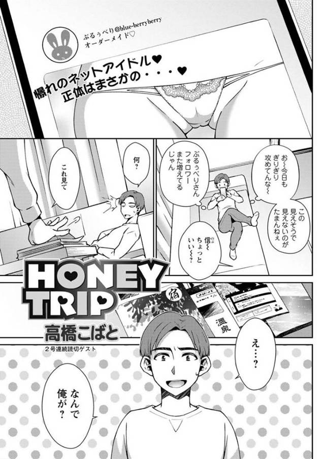 ひょんな事がきっかけで近所の青年と温泉旅行に行くことになったムチムチ人妻…旅行先で彼にSNSでエロ垢を運用している事がばれてしまった彼女は口止め料と称して彼に不倫セックスを迫る！【高橋こばと:HONEY TRIP】