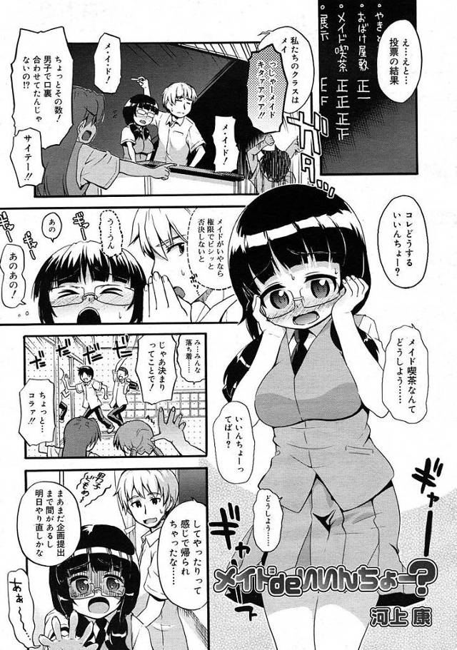 【エロ漫画】真面目委員長がメイド喫茶をHなお店だと勘違いし文化祭の為メイドの練習をするも男子にHなご奉仕を始めアナルとオマンコをパコられちゃう【河上康／メイドdeいいんちょー？】