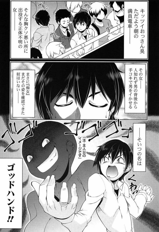 【エロ漫画】真面目委員長に逆痴漢され手コキ責めされた男子は手マンコで応戦。興奮した二人は個室トイレで中出しセックスを始めます。【Gyonikun／ゴットハンドにご用心！】
