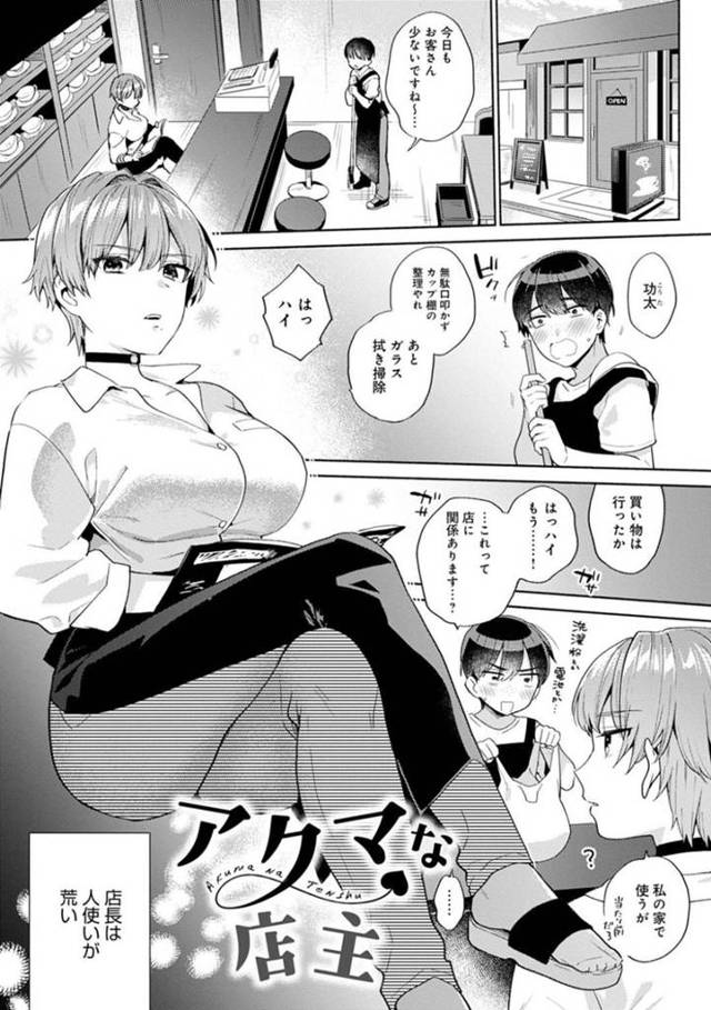 【エロ漫画】ミスしたバイトの青年をお仕置きしようと腕を拘束してエッチなお仕置きを迫るSな巨乳店主の中出しセックス！【ももずみ純：アクマな店主】