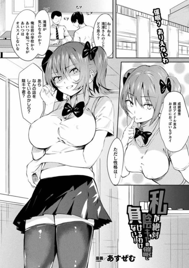 【エロ漫画】性格悪すぎリア充巨乳JKを催眠アプリで犯し陰キャラたち。陰キャラの命令に逆らえず三穴同時で犯されダブルピースで精液ぶっかけられる。【あすぜむ／私が絶対陰キャの催眠に負けるわけない！】