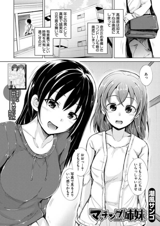 マッチングアプリで出会った妹とビッチな姉…逆レイプにWフェラして騎乗位セックスの姉妹丼でイチャイチャしちゃう！【潮風サンゴ：マッチング姉妹】