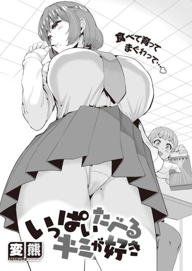 【大食いJKイチャラブエロ漫画】みんなの前では、彼氏と弄る彼女だが2人きりになると彼女は彼氏にフェラやイチャラブ中出しセックスで激しく求められる【変熊】