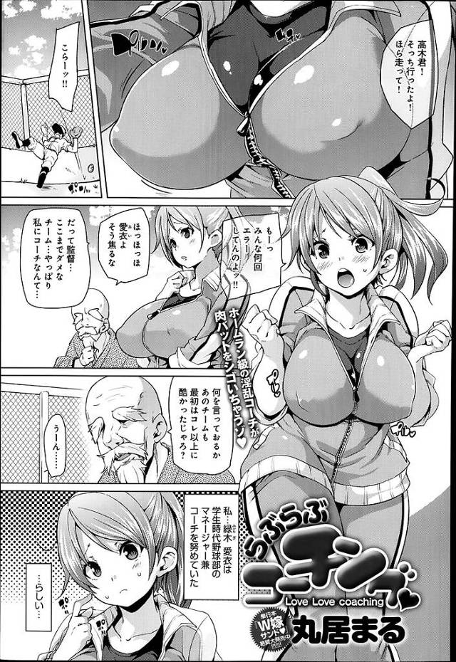 【エロ漫画】弱小野球部の巨乳元マネージャー野球部専用淫乱肉壷女だった記憶を無くすも男根の匂いで記憶を取り戻す【丸居まる／らぶらぶコーチング】