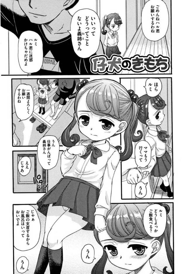 【エロ漫画】とにかく大人しそうなツインテールちっぱいのロリは、年上の親戚の男がお風呂に入ってきて中出しセックスしちゃう！【OKINA：仔犬のきもち】