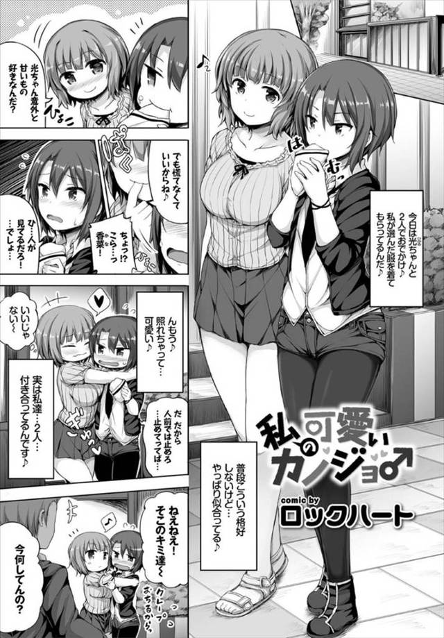 【エロ漫画】男の娘の彼氏に女装でデートさせたあと女子トイレに連れ込み襲う痴女彼女…言葉責めしながら手コキやパイズリでヌキまくり生ハメ中出しイチャラブセックスしてイキまくる【ロックハート：私の可愛いカノジョ♂】