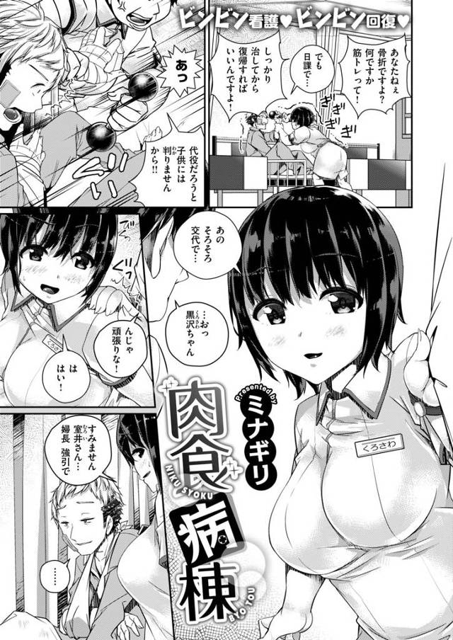【エロ漫画】入院先の病院で身体は小さいがおっぱいが大きい美女ナースにご奉仕フェラされた。我慢できずおっぱいに飛びつき汗だくになりながら中出し。【ミナギリ／肉食病棟】