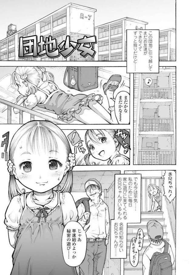【JSエロ漫画】団地の小学生女児を騙しておパンツ撮影！もちろんそのままガチハメ！