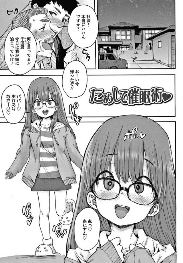 【エロ漫画】家へと上がった父の部下の男に催眠をかけられてしまった貧乳ロリ娘。発情状態で従順となった彼女は自らエッチな事を求めるようになり、ディープキスしたり、全身を愛撫させたりして中出しセックスまで受け入れる！