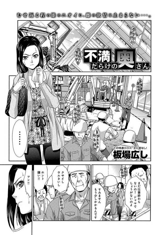 【エロ漫画】土方のおっさんたちの体臭に発情した奥さんはお外で変態オナニーしているのを見つかり男たちに犯され臭ザーメンをおねだりしちゃう【板場広し／不満だらけの奥さん】