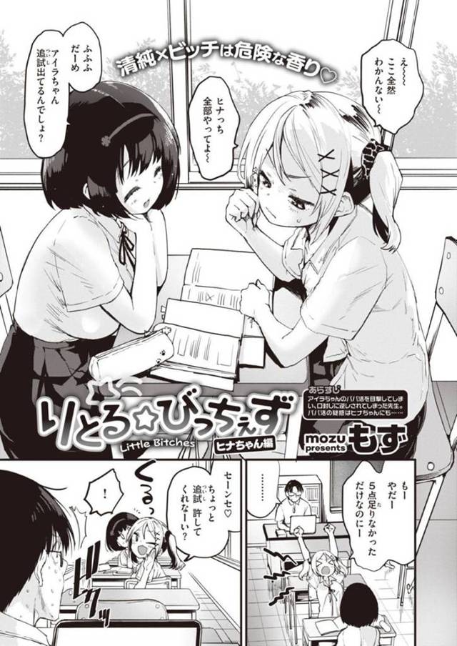 【エロ漫画】先生を逆レイプしちゃう可愛くて清楚な見た目だけどど変態ビッチJKじゃ、トロ顔になっちゃう！【もず/りとる☆びっちぇず ヒナちゃん編】
