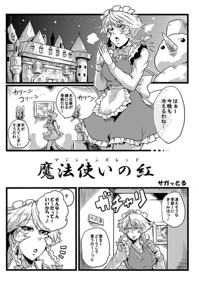 【東方Projectエロ漫画】魔理沙からムードのない誘い方をされた咲夜は流されふたなりちんこで犯されアクメ【サガッとる】