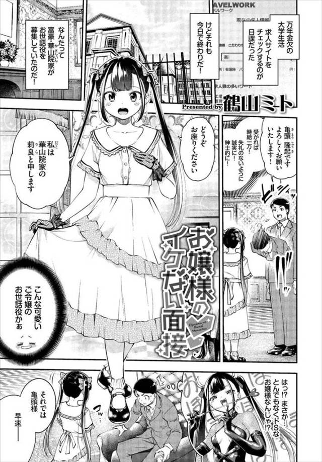 【エロ漫画】メイド面接でヤッてきた男のチンコをチェックするロリお嬢様…デカチンだったので合格にして性欲発散の連続中出しアクメをヤラせ続ける！【鶴山ミト：お嬢様のイケない面接】