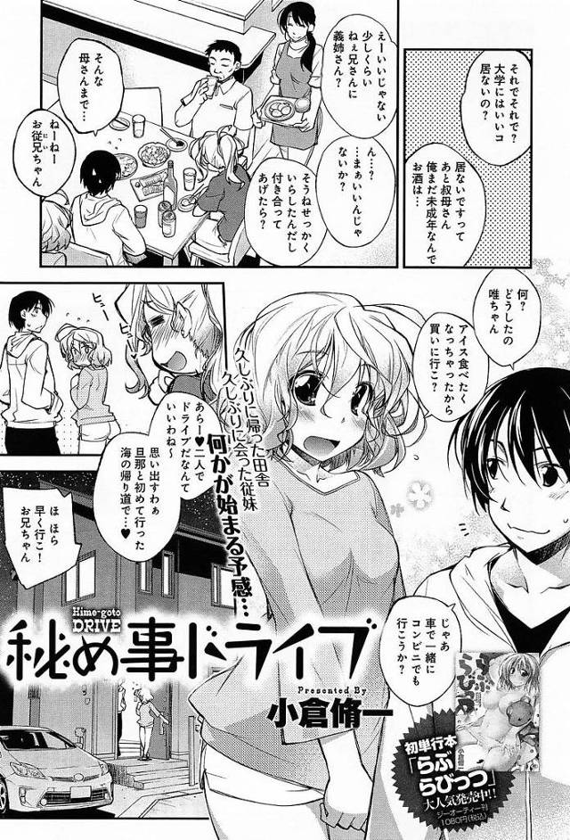 【エロ漫画】久しぶりに再開した従妹に告白され夜の車内でカーセックス展開。なぞるだけでイッちゃう敏感処女マンコをパコり膣内射精しちゃう。【小倉脩一／秘め事ドライブ】