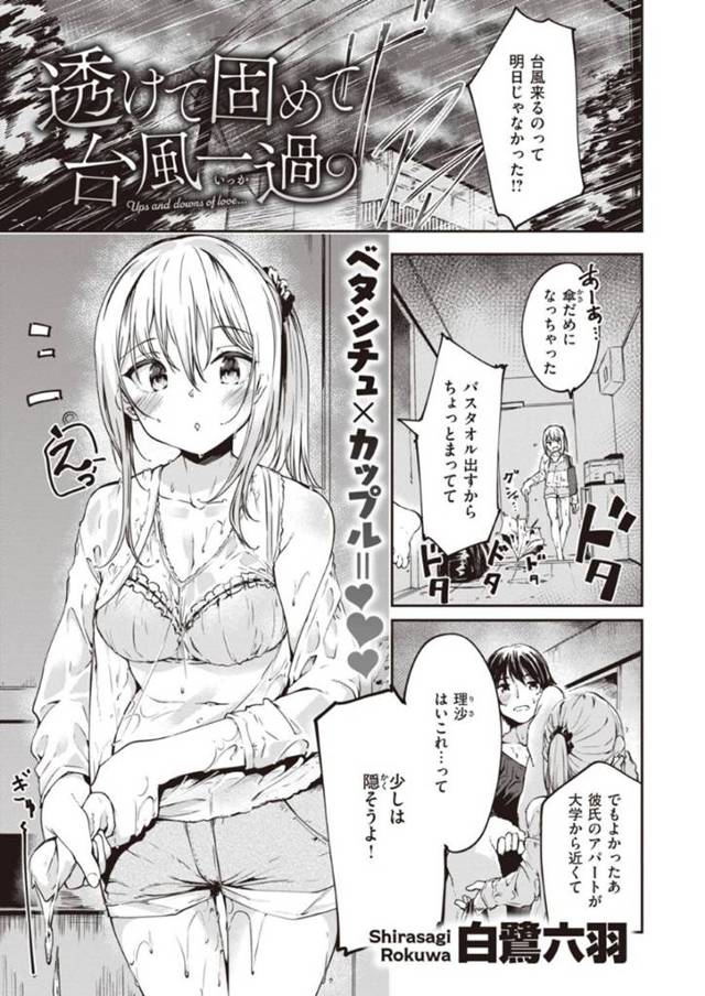 台風でびしょ濡れでやってきた彼女の美少女…玄関でキスされちゃってフェラしたりしてイチャラブと中出しセックスしちゃう！【白鷲六羽：透けて固めて台風一過】