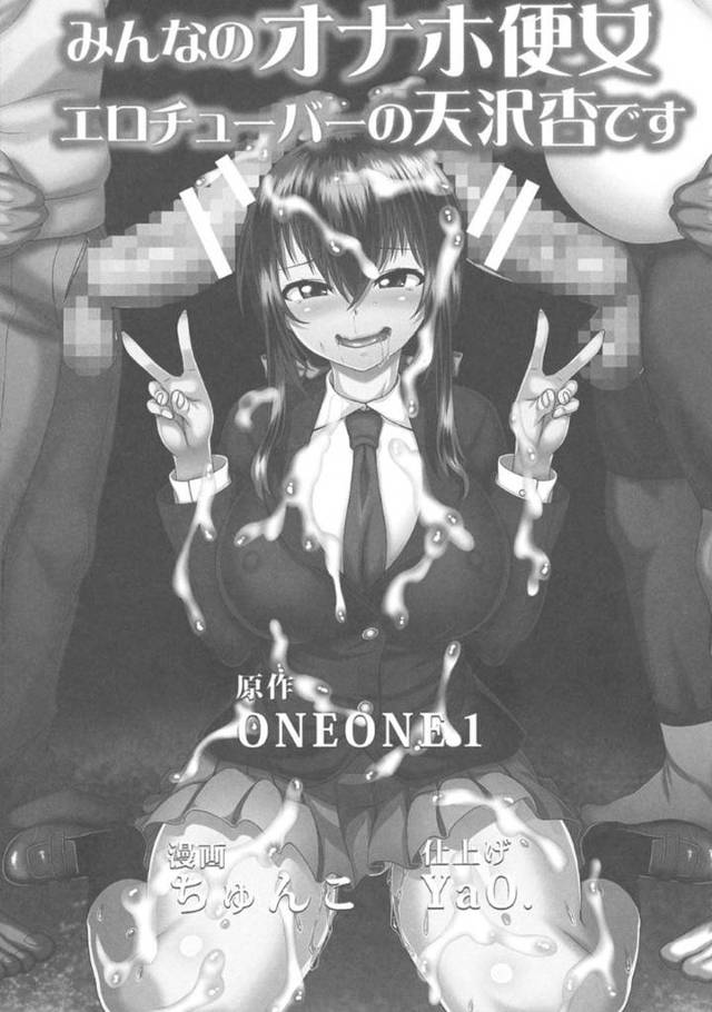 【配信者生配信絶頂エロ漫画】身ぐるみはがされ男達の都合の良い肉便器として推薦入学するムチムチ巨乳JKは、生配信中に二穴挿入セックスで絶頂し失神してしまう【ちゅんこ 】